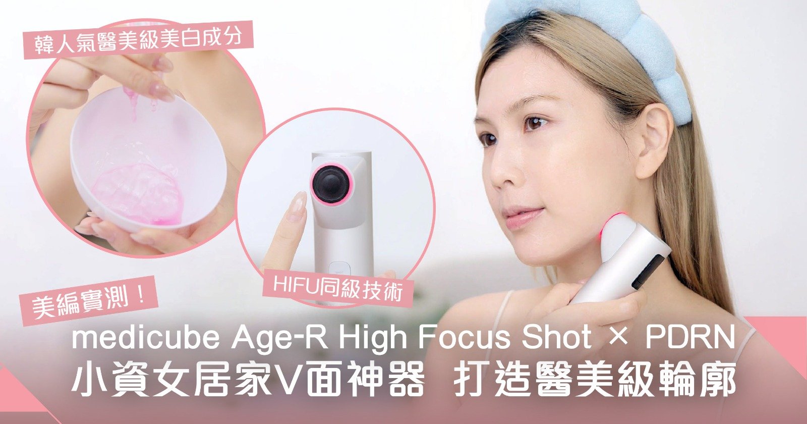 美編實測居家V面神器！medicube Age-R High Focus Shot × PDRN 打造醫美級輪廓 小資女逆齡秘訣