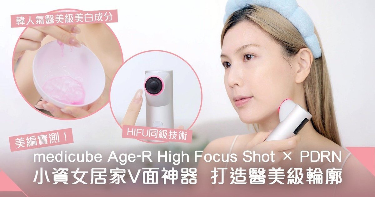 美編實測居家V面神器！medicube Age-R High Focus Shot × PDRN 打造醫美級輪廓 小資女逆齡秘訣