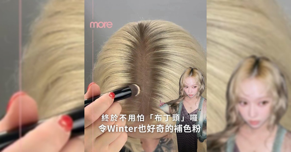 THICK FIBER髮根補染粉！連aespa WINTER都好奇神器？
