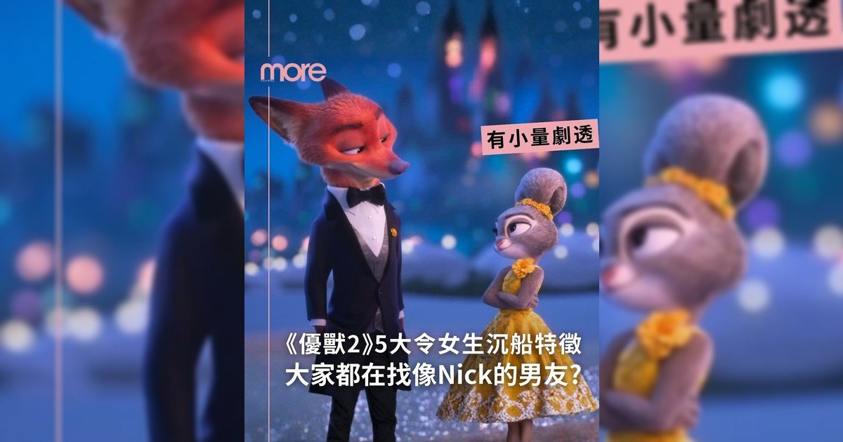 《優獸大都會2》Nick成最佳男友5大令女生「暈船」特徵