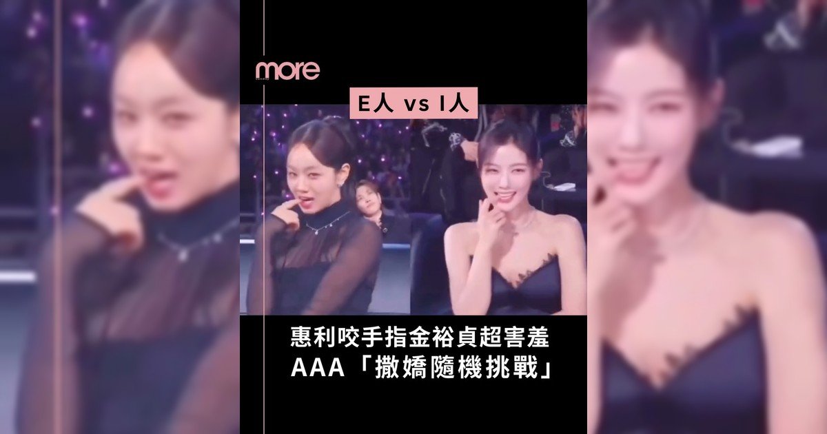 AAA頒獎禮「撒嬌隨機挑戰」 惠利咬手指犯規級 金裕貞尷尬超可愛
