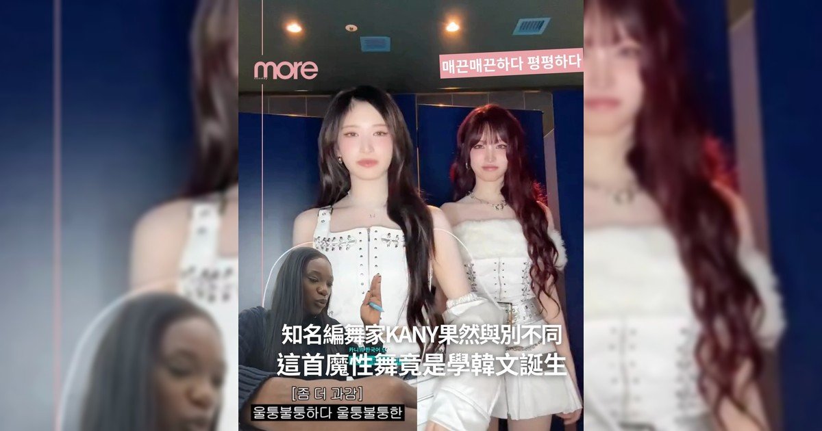語言學習方法竟意外爆紅😎Kany魔性韓文舞會否太洗腦？