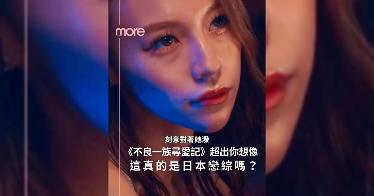 Netflix《不良一族尋愛記》會不會太誇張這真是日本戀綜嗎？