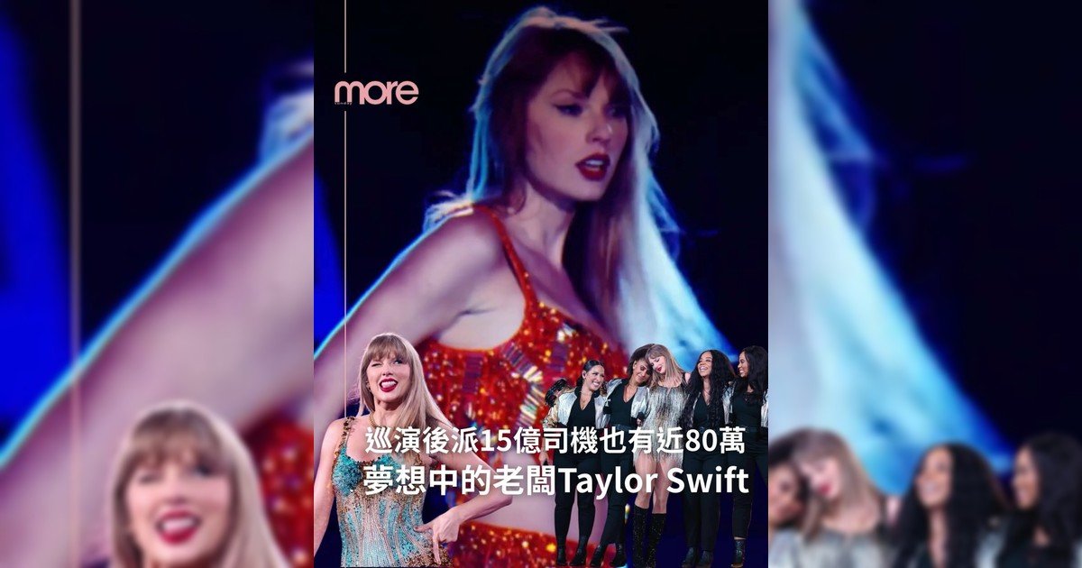 巡演後派15億給員工！你也想幫Taylor Swift打工吧？