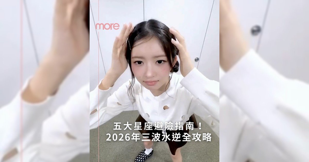 Lifestyle 💏五大星座水逆避險指南！2026年三波逆襲全攻略