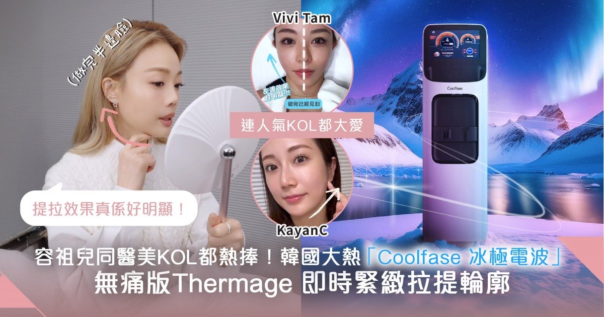 連天后容祖兒都大推的Coolfase 冰極電波！韓國「無痛版Thermage」 天花板級緊緻提拉 蘋果肌、下顎線即UP！