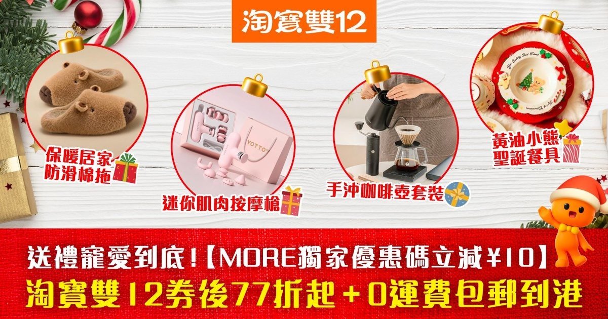 淘寶雙12 送禮提案！【MORE獨家優惠碼立減¥10】官方立減券後77折起 0運費終極包郵 寵愛摯愛到底