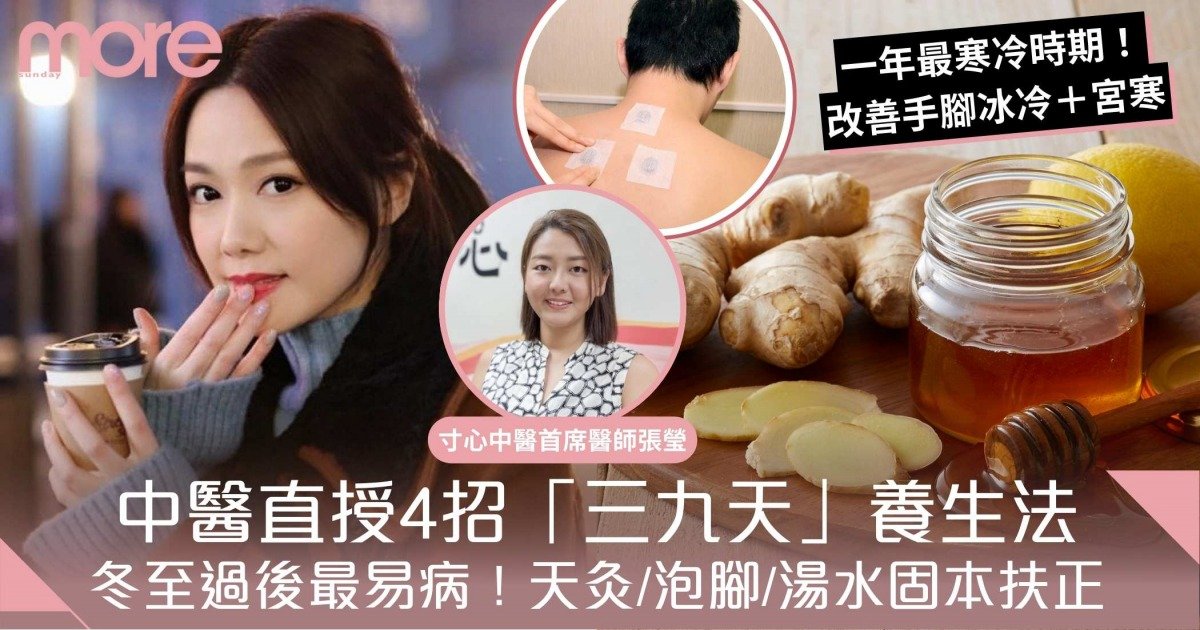 三九天養生｜中醫直授4招不病秘訣！天灸固本扶正、溫熱飲食/泡腳升陽氣