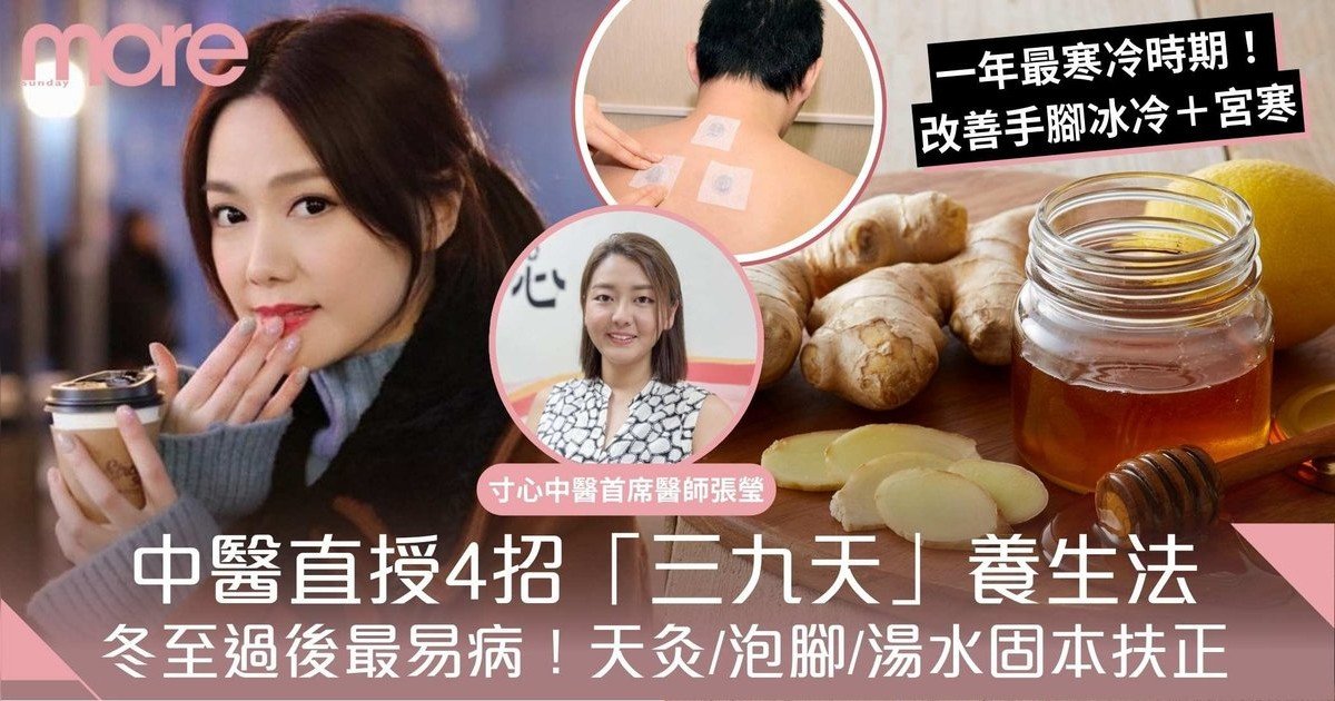 三九天養生｜中醫直授4招不病秘訣！天灸固本扶正、溫熱飲食/泡腳升陽氣