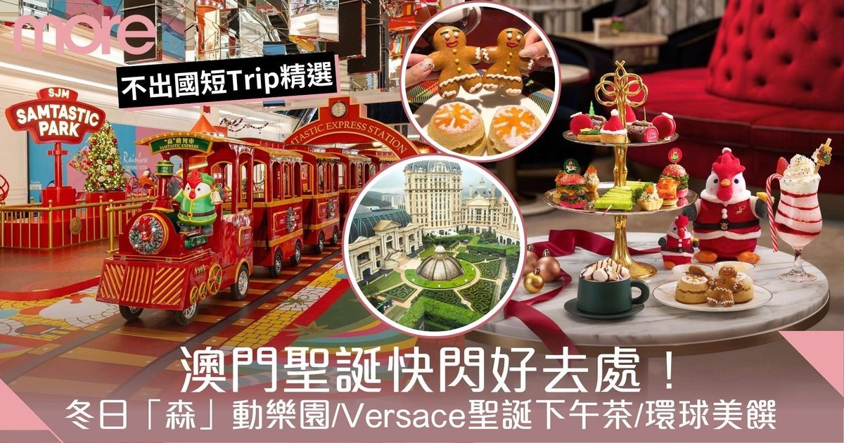 澳門上葡京酒店｜記者直擊冬日「森」動樂園 、Versace聖誕下午茶、環球美饌