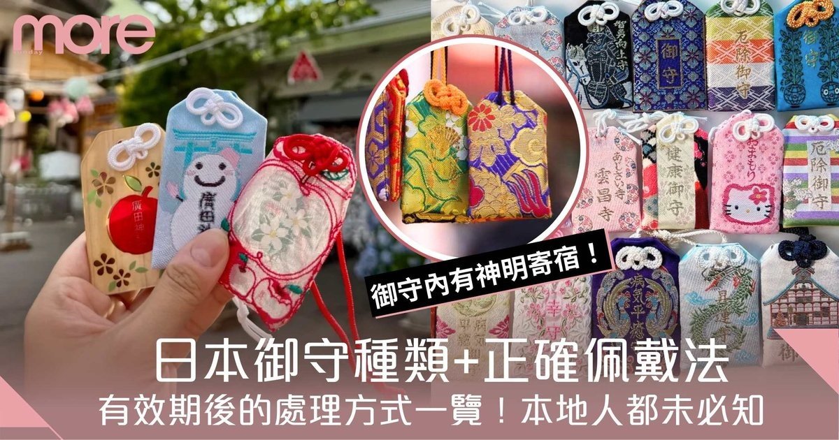 日本御守種類+處理方式+正確佩戴法+有效期睇清！本地人都未必知