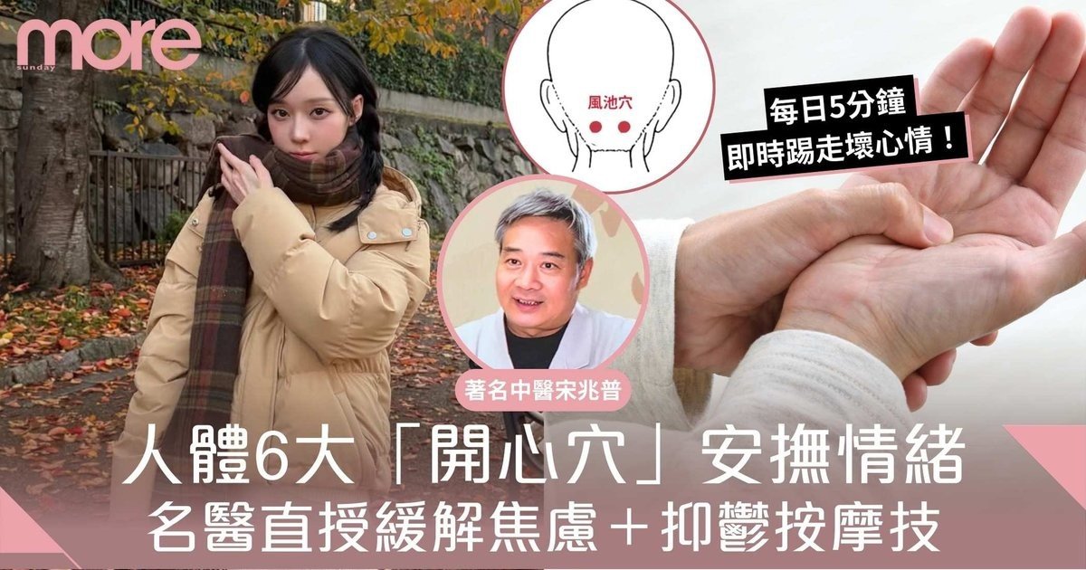 舒緩情緒方法｜中醫：解鎖人體6大「開心穴」輕鬆緩解焦慮/抑鬱