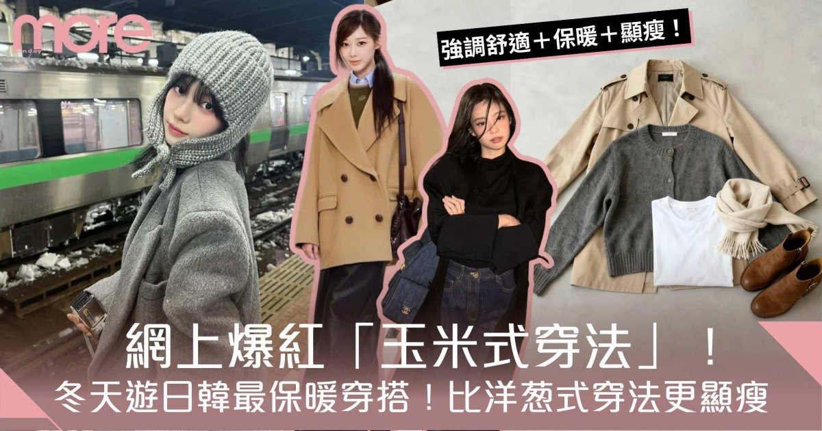 玉米式穿法網上爆紅 冬天遊日韓最保暖穿搭！比洋葱式穿法更顯瘦