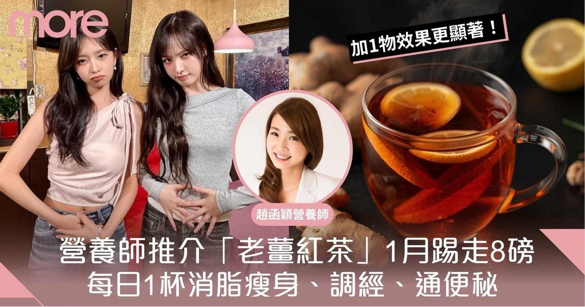 老薑紅茶瘦身、調經、增強抵抗力！營養師推介每天1杯 1個月勁減4kg