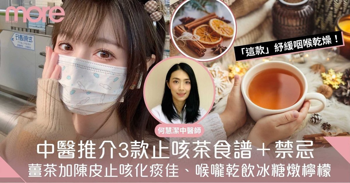 薑茶加陳皮止咳化痰佳、喉嚨乾飲冰糖燉檸檬！中醫推介3款止咳茶食譜＋禁忌