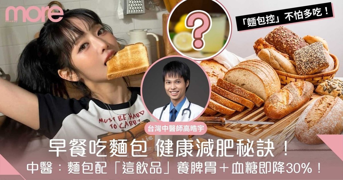 麵包早餐 也能吃得健康！中醫：麵包配「這飲品」血糖即降30%！
