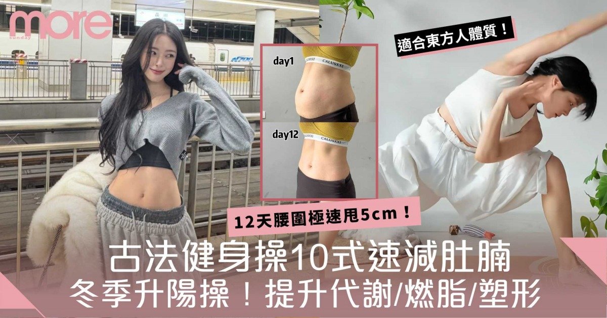 古法健身操10式！冬季升陽、防病養身 從根本提升體質！12天腰圍極速甩5cm