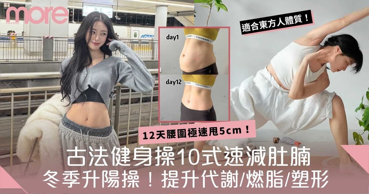 古法健身操10式！冬季升陽、防病養身 從根本提升體質！12天腰圍極速甩5cm