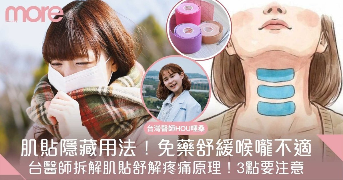肌內效貼布隱藏用法！醫師教「這樣貼」20秒即時舒緩喉嚨不適