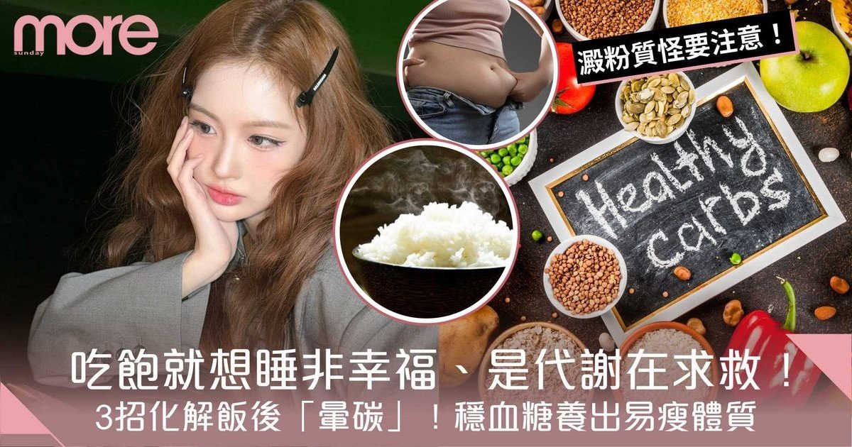 吃飽就想睡是代謝在求救！3招化解飯後「暈碳」！穩血糖養出易瘦體質