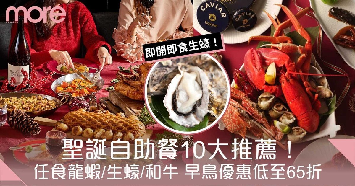 聖誕大餐2025｜聖誕自助餐10大推薦！任食阿拉斯加帝王蟹/龍蝦/生蠔