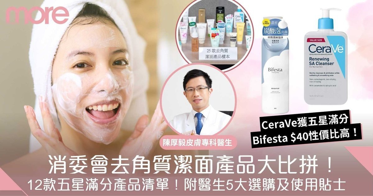 去角質產品消委會｜25款產品比拼！CeraVe獲五星滿分、Bifesta $40性價比高