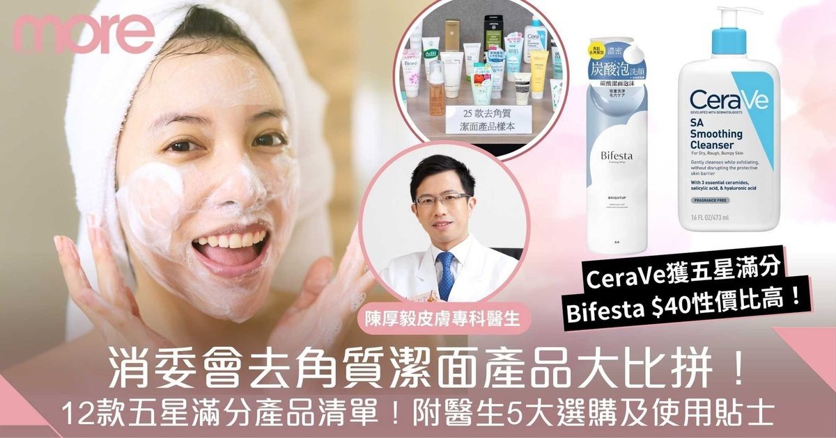 去角質產品消委會｜25款產品比拼！CeraVe獲五星滿分、Bifesta $40性價比高