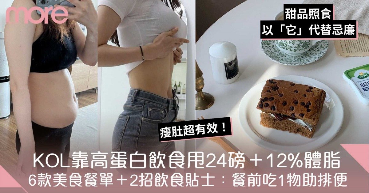 蛋白質減肥餐單：6款飽住瘦美食、由58kg變47kg更練出趕走肚腩！