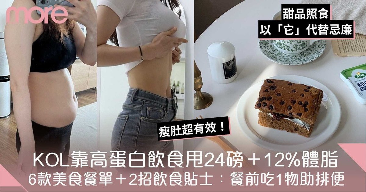 蛋白質減肥餐單：6款飽住瘦美食、由58kg變47kg更練出趕走肚腩！