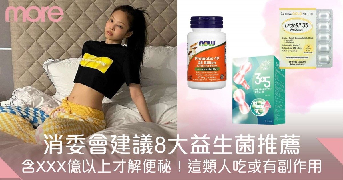 益生菌推薦2025｜8款人氣產品推薦及消委會建議