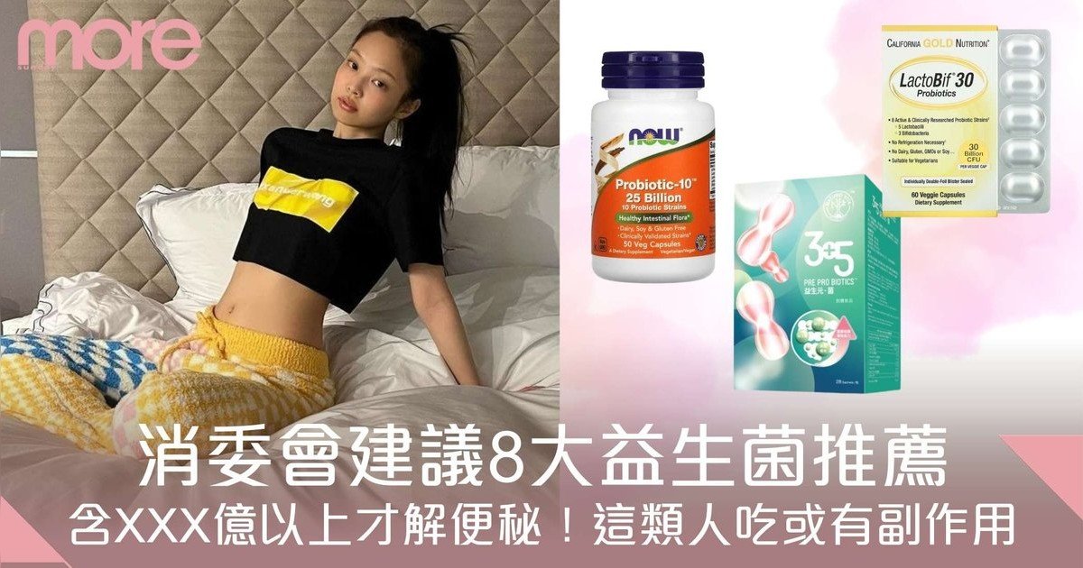 益生菌推薦2025｜8款人氣產品推薦及消委會建議