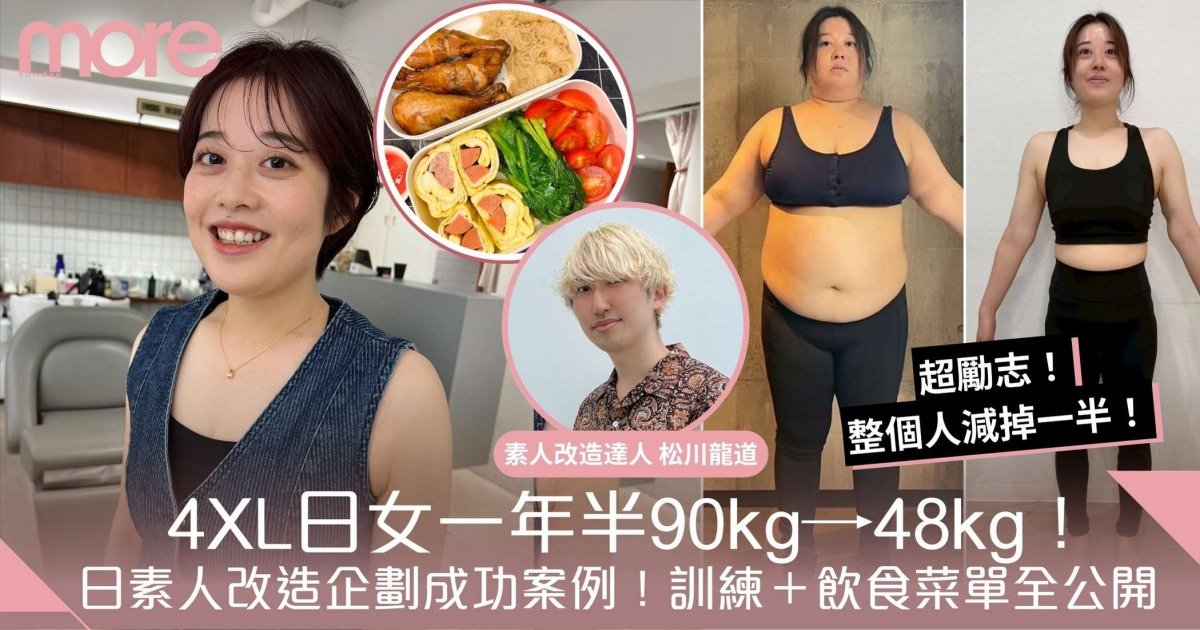 减肥成功案例｜4XL日女一年半90kg→48kg！高效訓練＋飲食菜單大公開