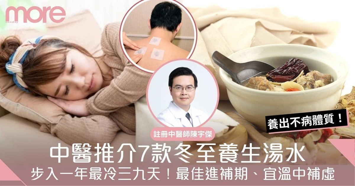 冬至湯水食譜2025｜中醫7大養生食療推介+注意事項！溫中補虛