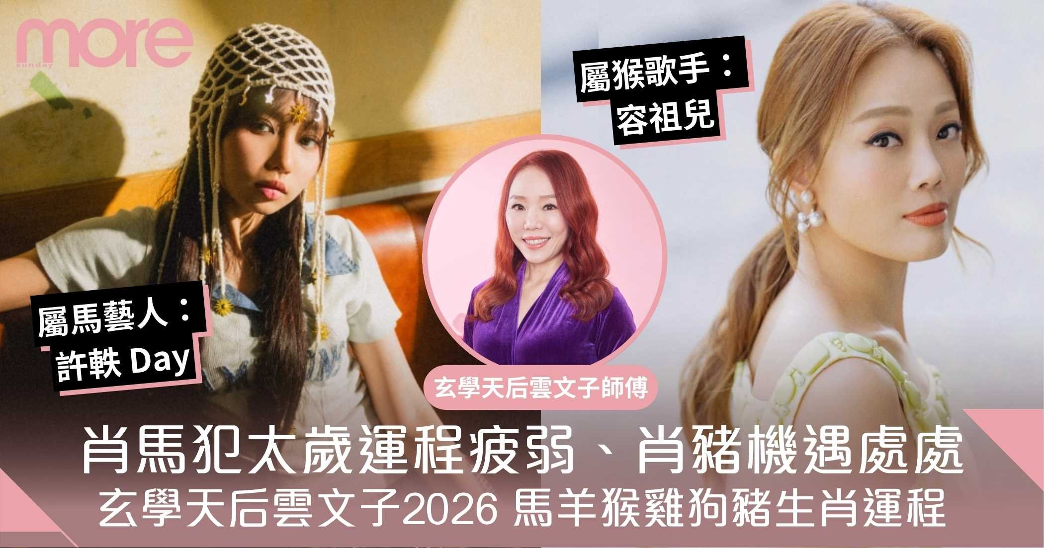 雲文子2026馬年運程(上)｜馬羊猴雞狗豬篇｜馬本命年疲弱、豬機遇處處