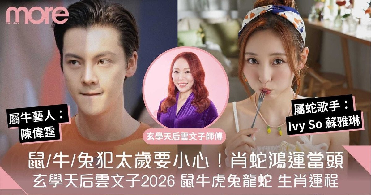 雲文子2026馬年運程(下)｜鼠牛虎兔龍蛇篇｜鼠/牛/兔犯太歲、肖蛇鴻運當頭