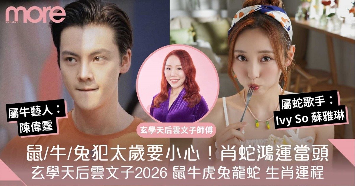 雲文子2026馬年運程(下)｜鼠牛虎兔龍蛇篇｜鼠/牛/兔犯太歲、肖蛇鴻運當頭