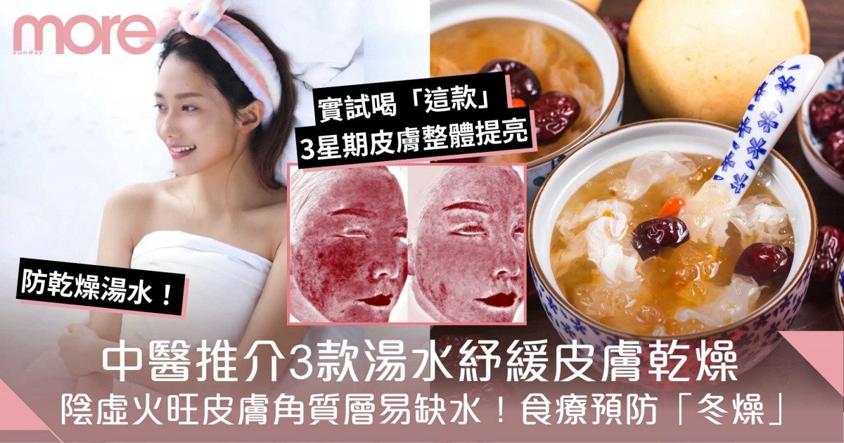 中醫推介3款滋潤皮膚湯水食療！秋冬轉天氣清肝潤肺、紓緩皮膚乾燥敏感！