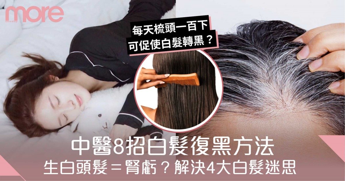 生白頭髮＝腎虧？解決4大白髮迷思 8招回復茂密黑髮