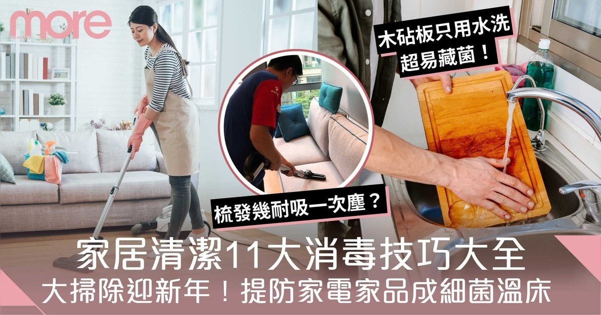 家居清潔消毒方法 11大技巧洗洗衣機無難度！細菌病毒可在低溫停留28天