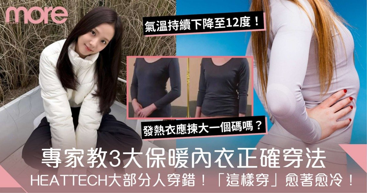 HEATTECH保暖內衣「這樣穿」才暖！UNIQLO專家教3大正確穿法