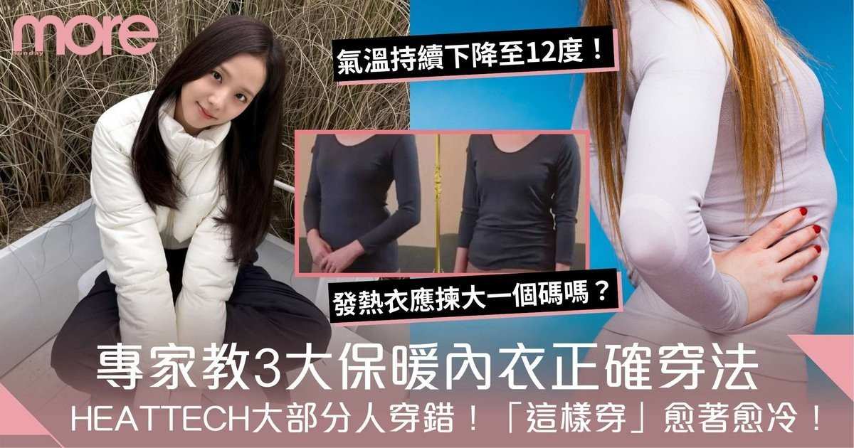 HEATTECH保暖內衣「這樣穿」才暖！UNIQLO專家教3大正確穿法