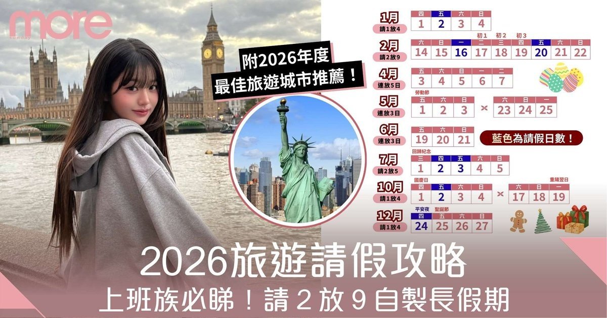 請假攻略+2026｜上班族自製長假期、請2放9！附10大最佳旅遊城市推薦