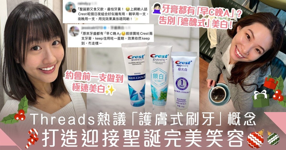 Threads熱話｜女生必學「護膚式刷牙」概念：早防漬、晚去漬 先係常識！告別「遮醜式」美白 聖誕實現極速亮白