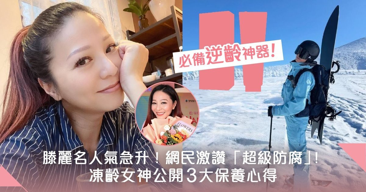 天花板級「防腐女神」！滕麗名3大凍齡保養心得不私藏 運動 x 自律飲食 x 大愛逆齡好物