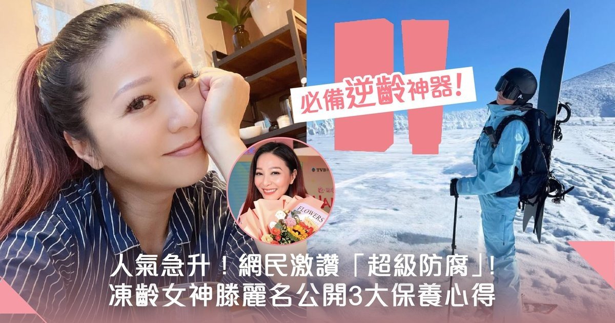 天花板級「防腐女神」！滕麗名3大凍齡保養心得不私藏 運動 x 自律飲食 x 大愛逆齡好物