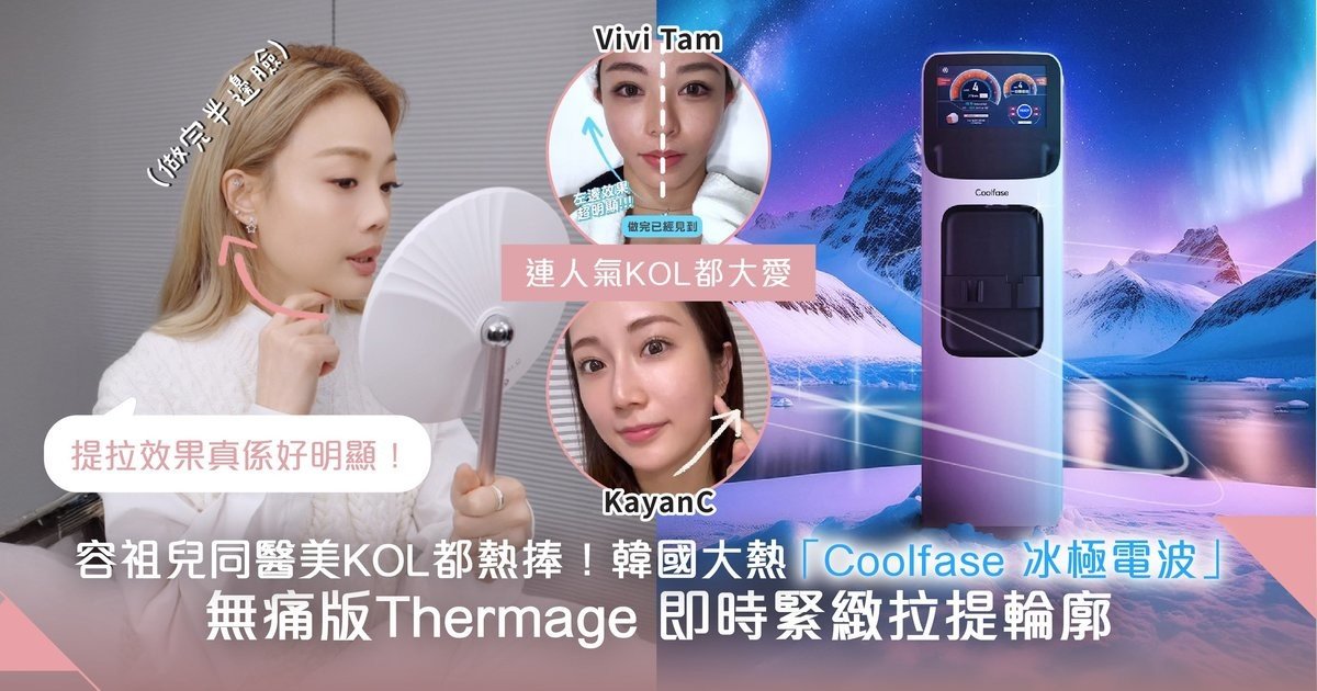 Coolfase 冰極電波：無痛版Thermage？天后容祖兒激推逆齡神器 一文詳解原理與成效