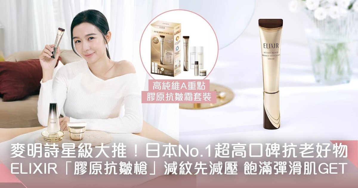 日本銷量No.1⁺ 40年膠原蛋白科研 ELIXIR抗皺神器—膠原抗皺槍 反彈膠原壓力 成就水玉光彈滑肌