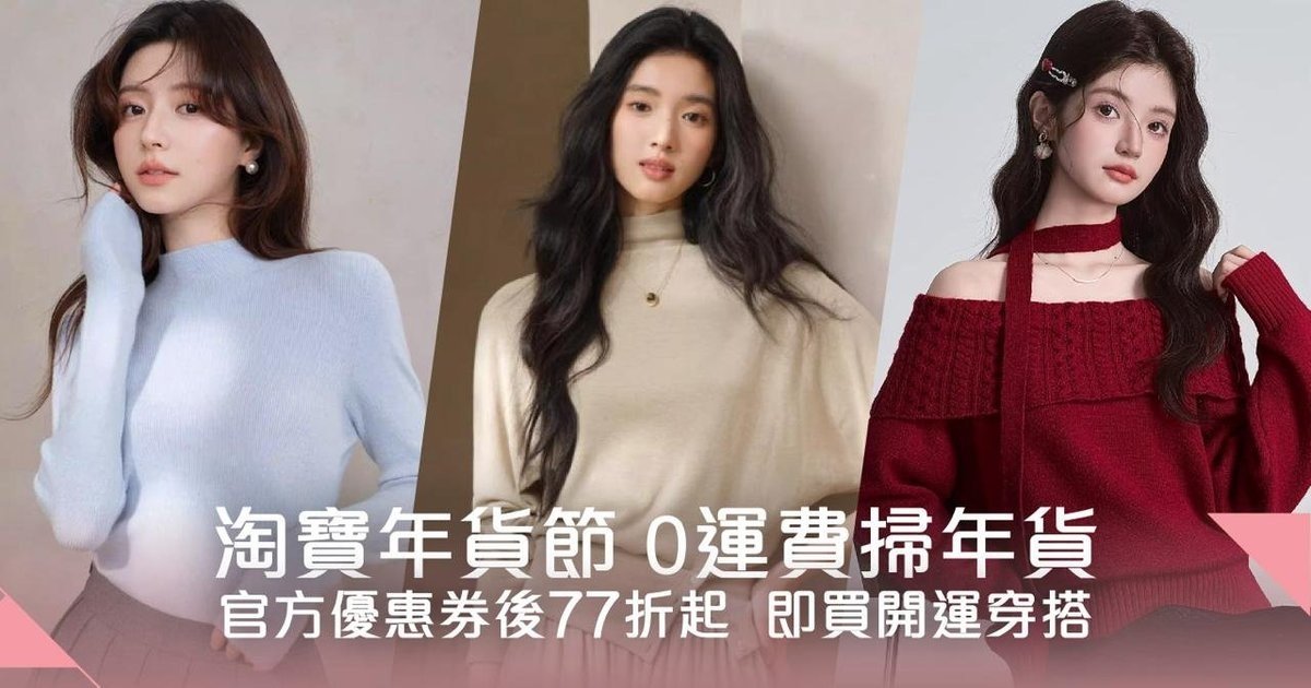 淘寶年貨節攻略！0運費掃貨77折起、拜年戰衣/賀年禮盒/家居佈置入手指南
