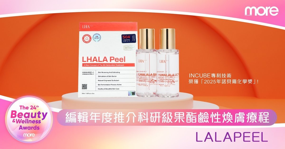 諾貝爾得獎科技級數！編輯年度推介科研級果酯鹼性煥膚療程—LalaPeel 打 造健康亮澤肌 效果顯著