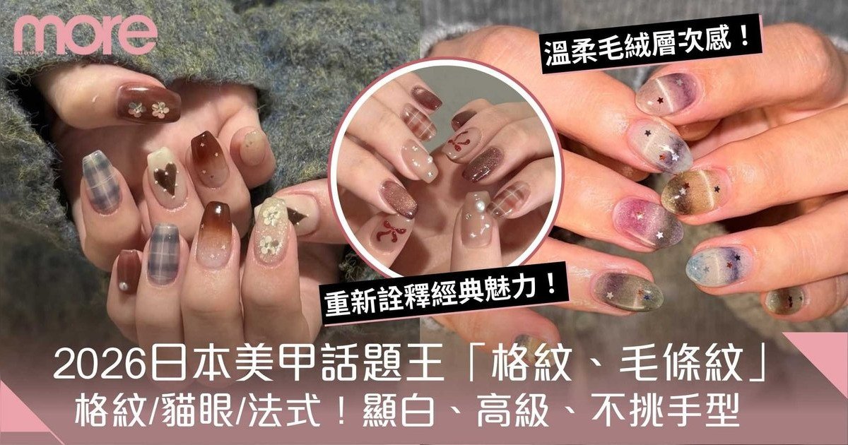 美甲款式2026：60+顯白百搭大熱Gel甲流行款推薦：格紋/貓眼/法式/漸層/暈染